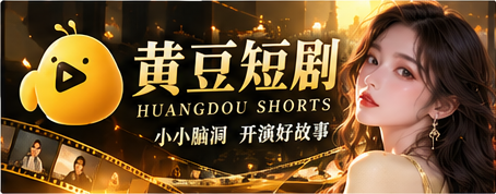 黄豆短剧魔改故事主题横幅