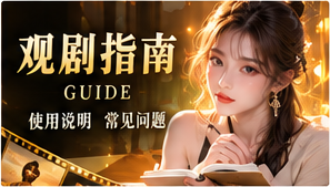 追剧路线原创短剧视觉